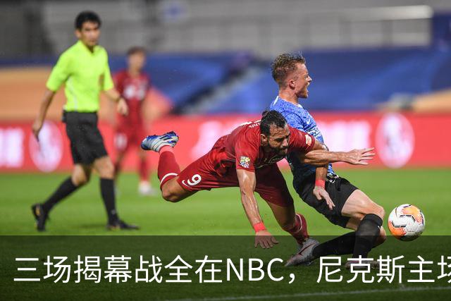 三场揭幕战全在NBC,尼克斯主场迎76人
