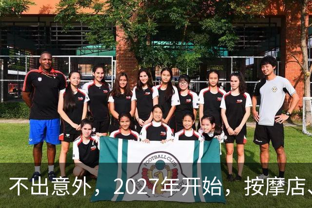 不出意外，2027年开始，按摩店、足疗店、洗浴店将迎来“新变局”