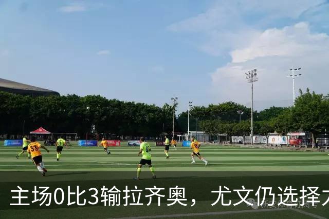 主场0比3输拉齐奥,尤文仍选择力挺斯帕莱蒂