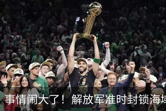 事情闹大了！解放军准时封锁海域，中美航母或将首次正面掰腕较量