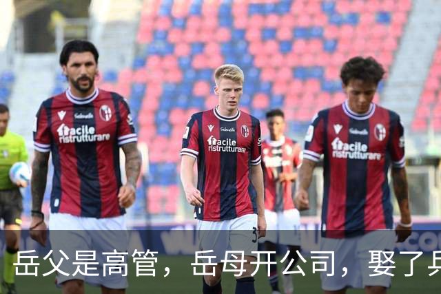 岳父是高管,岳母开公司,娶了乒乓冠军的许昕,在上海儿女双全