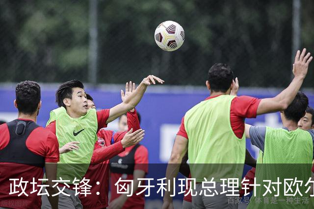 政坛交锋:匈牙利现总理针对欧尔班集会言论发出法律层面警告