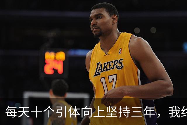 每天十个引体向上坚持三年,我终于搞明白后背那块怎么用
