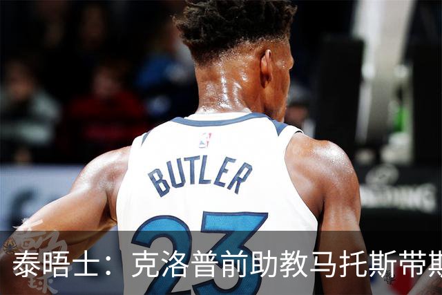 泰晤士：克洛普前助教马托斯带斯旺西领跑英冠，球队有望冲超