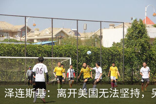 泽连斯基：离开美国无法坚持，另一群美国人这样说