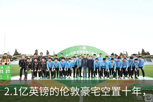 2.1亿英镑的伦敦豪宅空置十年，流浪汉在门口搭帐篷，网传能“占10年就得房”？